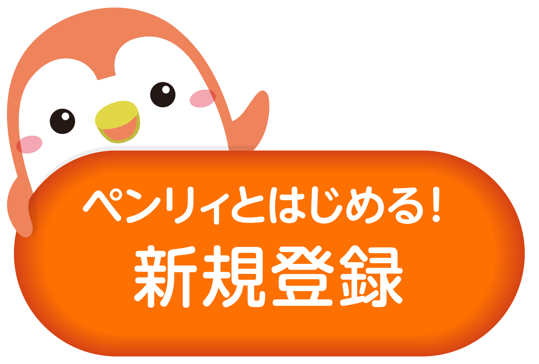 ペンリィとはじめる！ 新規登録