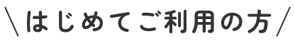 はじめてご利用の方