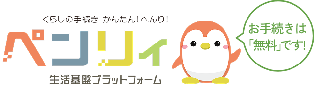 くらしの手続き かんたん!べんり! ペンリィ