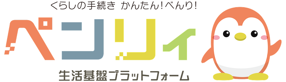 くらしの手続き かんたん！べんり！ ペンリィ